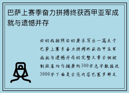 巴萨上赛季奋力拼搏终获西甲亚军成就与遗憾并存