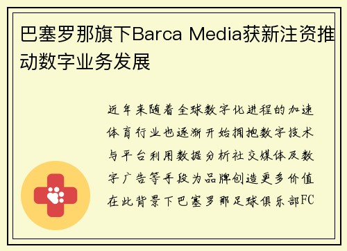 巴塞罗那旗下Barca Media获新注资推动数字业务发展