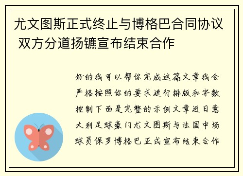尤文图斯正式终止与博格巴合同协议 双方分道扬镳宣布结束合作