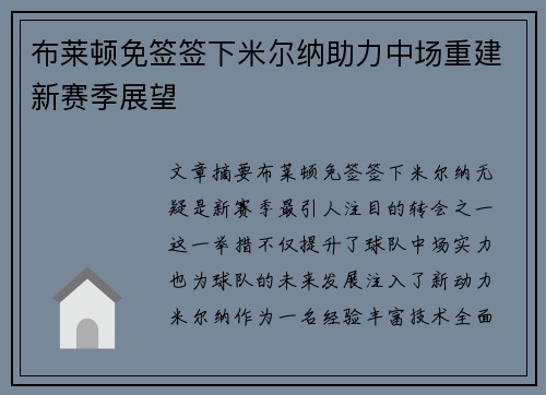 布莱顿免签签下米尔纳助力中场重建新赛季展望