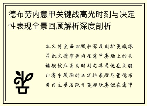 德布劳内意甲关键战高光时刻与决定性表现全景回顾解析深度剖析 德布劳内意甲关键战高光时刻与决定性表现全景回顾解析深度剖析