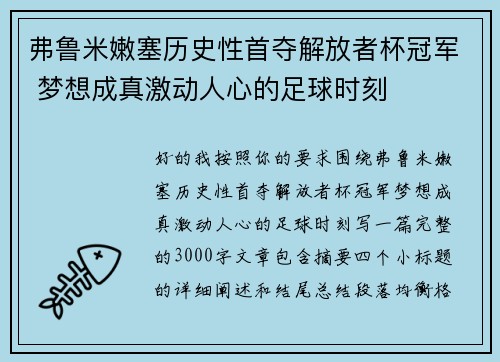 弗鲁米嫩塞历史性首夺解放者杯冠军 梦想成真激动人心的足球时刻