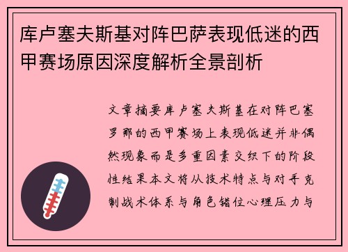 库卢塞夫斯基对阵巴萨表现低迷的西甲赛场原因深度解析全景剖析 库卢塞夫斯基对阵巴萨表现低迷的西甲赛场原因深度解析全景剖析