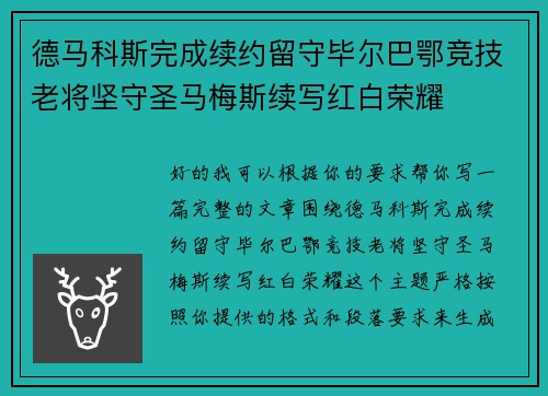 德马科斯完成续约留守毕尔巴鄂竞技老将坚守圣马梅斯续写红白荣耀