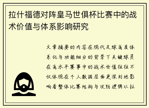 拉什福德对阵皇马世俱杯比赛中的战术价值与体系影响研究 拉什福德对阵皇马世俱杯比赛中的战术价值与体系影响研究