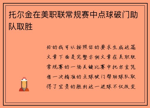 托尔金在美职联常规赛中点球破门助队取胜 托尔金在美职联常规赛中点球破门助队取胜
