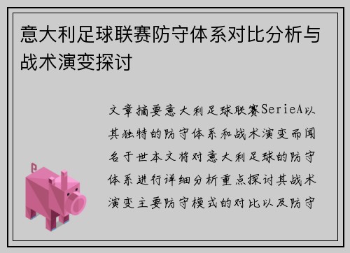 意大利足球联赛防守体系对比分析与战术演变探讨