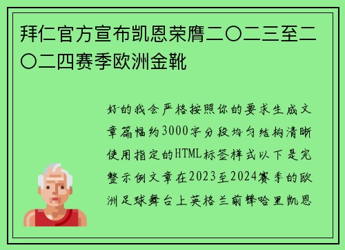 拜仁官方宣布凯恩荣膺二〇二三至二〇二四赛季欧洲金靴 拜仁官方宣布凯恩荣膺二〇二三至二〇二四赛季欧洲金靴