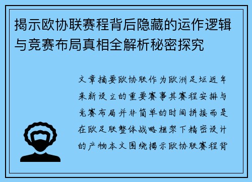 揭示欧协联赛程背后隐藏的运作逻辑与竞赛布局真相全解析秘密探究