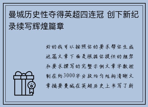 曼城历史性夺得英超四连冠 创下新纪录续写辉煌篇章 曼城历史性夺得英超四连冠 创下新纪录续写辉煌篇章