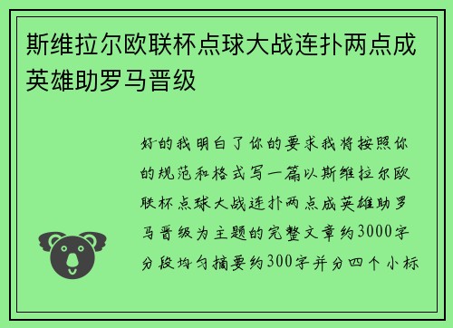 斯维拉尔欧联杯点球大战连扑两点成英雄助罗马晋级
