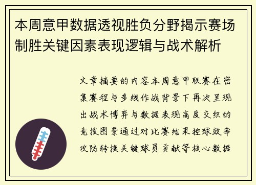 本周意甲数据透视胜负分野揭示赛场制胜关键因素表现逻辑与战术解析 本周意甲数据透视胜负分野揭示赛场制胜关键因素表现逻辑与战术解析