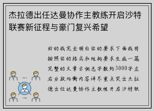 杰拉德出任达曼协作主教练开启沙特联赛新征程与豪门复兴希望 杰拉德出任达曼协作主教练开启沙特联赛新征程与豪门复兴希望