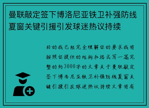 曼联敲定签下博洛尼亚铁卫补强防线夏窗关键引援引发球迷热议持续