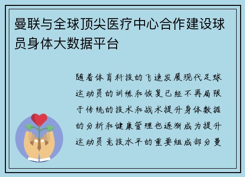 曼联与全球顶尖医疗中心合作建设球员身体大数据平台