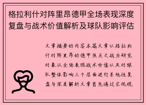 格拉利什对阵里昂德甲全场表现深度复盘与战术价值解析及球队影响评估