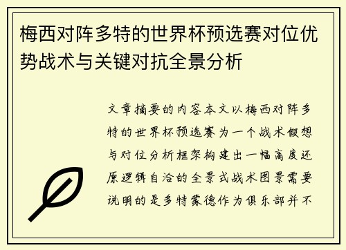 梅西对阵多特的世界杯预选赛对位优势战术与关键对抗全景分析 梅西对阵多特的世界杯预选赛对位优势战术与关键对抗全景分析