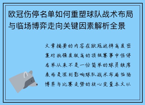 欧冠伤停名单如何重塑球队战术布局与临场博弈走向关键因素解析全景 欧冠伤停名单如何重塑球队战术布局与临场博弈走向关键因素解析全景