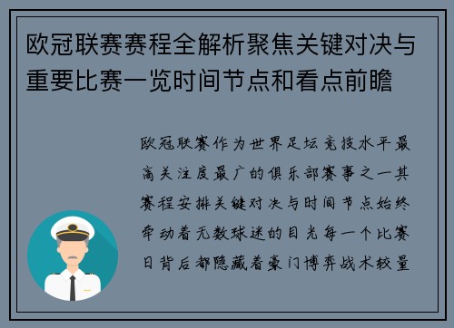 欧冠联赛赛程全解析聚焦关键对决与重要比赛一览时间节点和看点前瞻 欧冠联赛赛程全解析聚焦关键对决与重要比赛一览时间节点和看点前瞻