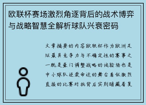 欧联杯赛场激烈角逐背后的战术博弈与战略智慧全解析球队兴衰密码