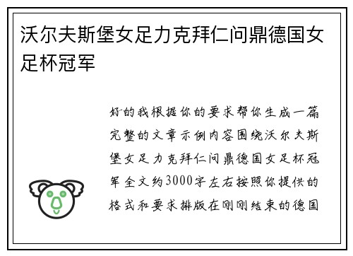 沃尔夫斯堡女足力克拜仁问鼎德国女足杯冠军