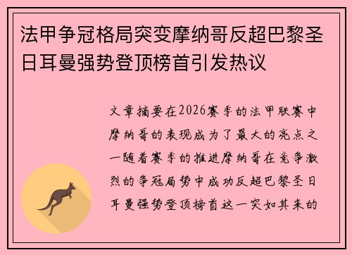 法甲争冠格局突变摩纳哥反超巴黎圣日耳曼强势登顶榜首引发热议 法甲争冠格局突变摩纳哥反超巴黎圣日耳曼强势登顶榜首引发热议