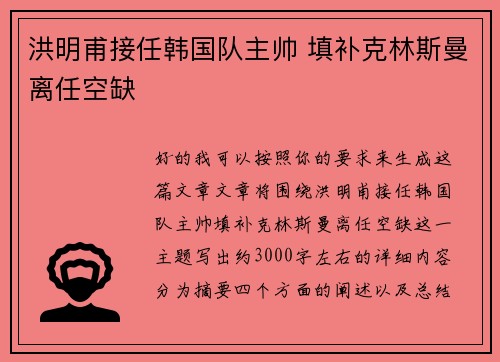 洪明甫接任韩国队主帅 填补克林斯曼离任空缺 洪明甫接任韩国队主帅 填补克林斯曼离任空缺