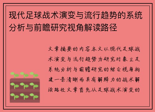 现代足球战术演变与流行趋势的系统分析与前瞻研究视角解读路径 现代足球战术演变与流行趋势的系统分析与前瞻研究视角解读路径