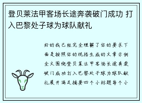 登贝莱法甲客场长途奔袭破门成功 打入巴黎处子球为球队献礼 登贝莱法甲客场长途奔袭破门成功 打入巴黎处子球为球队献礼