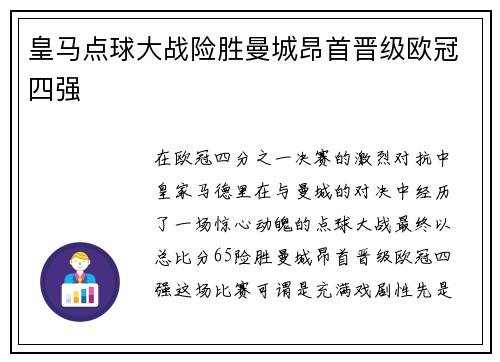 皇马点球大战险胜曼城昂首晋级欧冠四强 皇马点球大战险胜曼城昂首晋级欧冠四强