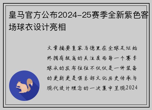 皇马官方公布2024-25赛季全新紫色客场球衣设计亮相 皇马官方公布2024-25赛季全新紫色客场球衣设计亮相