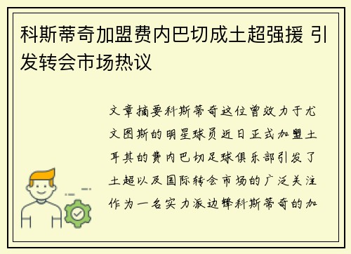 科斯蒂奇加盟费内巴切成土超强援 引发转会市场热议 科斯蒂奇加盟费内巴切成土超强援 引发转会市场热议