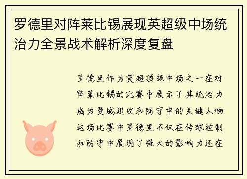 罗德里对阵莱比锡展现英超级中场统治力全景战术解析深度复盘
