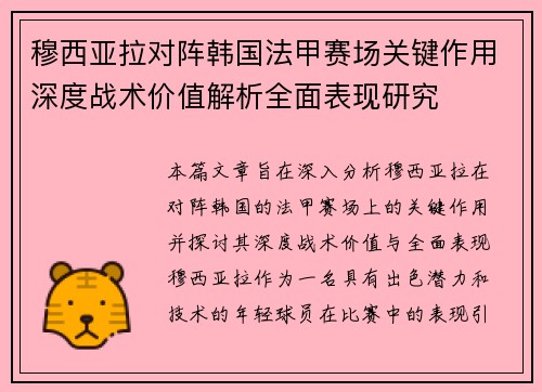 穆西亚拉对阵韩国法甲赛场关键作用深度战术价值解析全面表现研究 穆西亚拉对阵韩国法甲赛场关键作用深度战术价值解析全面表现研究