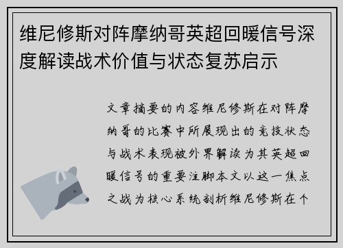 维尼修斯对阵摩纳哥英超回暖信号深度解读战术价值与状态复苏启示 维尼修斯对阵摩纳哥英超回暖信号深度解读战术价值与状态复苏启示