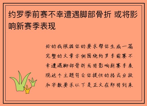 约罗季前赛不幸遭遇脚部骨折 或将影响新赛季表现 约罗季前赛不幸遭遇脚部骨折 或将影响新赛季表现