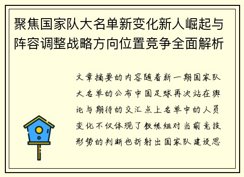 聚焦国家队大名单新变化新人崛起与阵容调整战略方向位置竞争全面解析