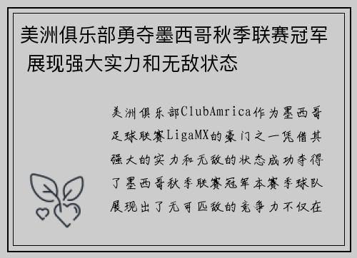 美洲俱乐部勇夺墨西哥秋季联赛冠军 展现强大实力和无敌状态