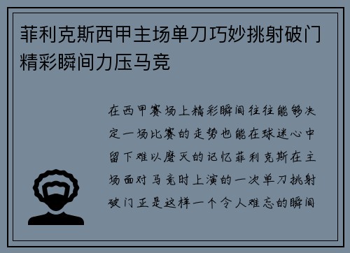菲利克斯西甲主场单刀巧妙挑射破门精彩瞬间力压马竞