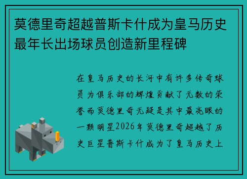 莫德里奇超越普斯卡什成为皇马历史最年长出场球员创造新里程碑