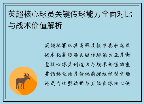 英超核心球员关键传球能力全面对比与战术价值解析 英超核心球员关键传球能力全面对比与战术价值解析