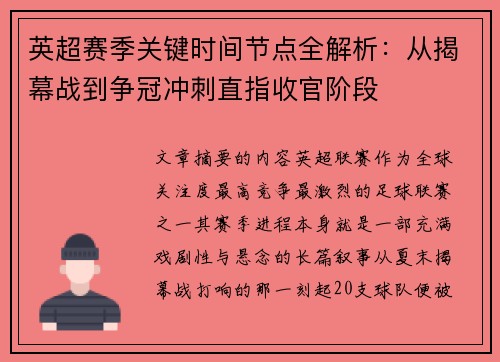 英超赛季关键时间节点全解析:从揭幕战到争冠冲刺直指收官阶段 英超赛季关键时间节点全解析:从揭幕战到争冠冲刺直指收官阶段