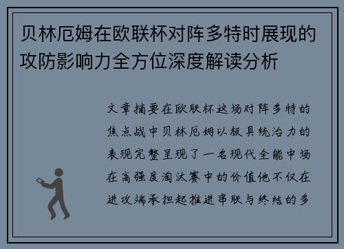 贝林厄姆在欧联杯对阵多特时展现的攻防影响力全方位深度解读分析