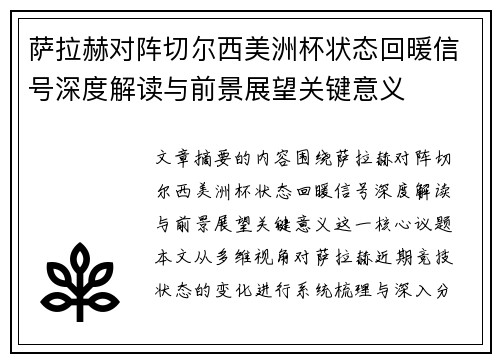 萨拉赫对阵切尔西美洲杯状态回暖信号深度解读与前景展望关键意义
