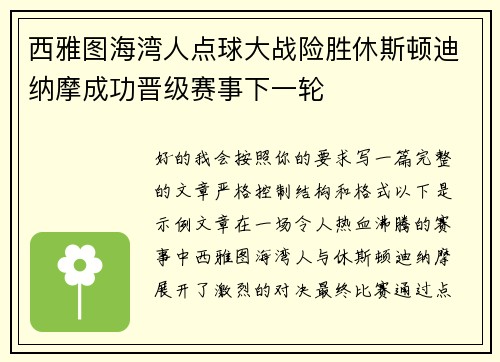 西雅图海湾人点球大战险胜休斯顿迪纳摩成功晋级赛事下一轮