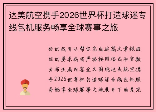 达美航空携手2026世界杯打造球迷专线包机服务畅享全球赛事之旅