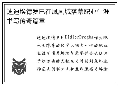 迪迪埃德罗巴在凤凰城落幕职业生涯书写传奇篇章