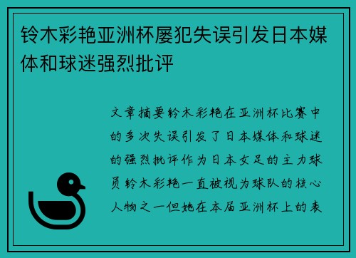 铃木彩艳亚洲杯屡犯失误引发日本媒体和球迷强烈批评 铃木彩艳亚洲杯屡犯失误引发日本媒体和球迷强烈批评