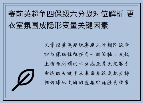 赛前英超争四保级六分战对位解析 更衣室氛围成隐形变量关键因素