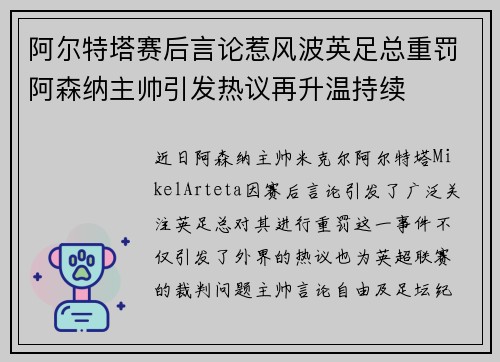 阿尔特塔赛后言论惹风波英足总重罚阿森纳主帅引发热议再升温持续